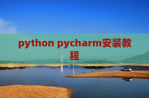 python pycharm安装教程