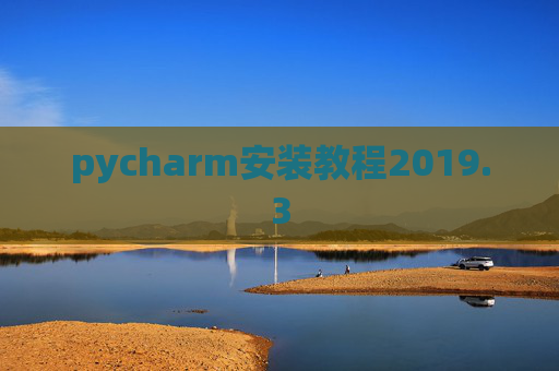 pycharm安装教程2019.3